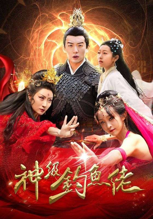 神级钓鱼佬（86集）一起看短剧