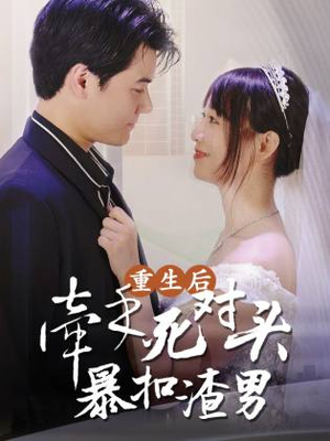 重生后，牵手死对头暴扣渣男（80集）最热门短剧来了