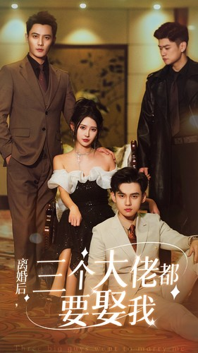 离婚后，三个大佬都要娶我（82集）短剧后续更精彩