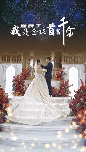 摊牌了，我是全球首富千金（95集）最火短剧热播