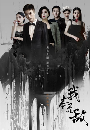 我本无敌（107集）一起追短剧吧