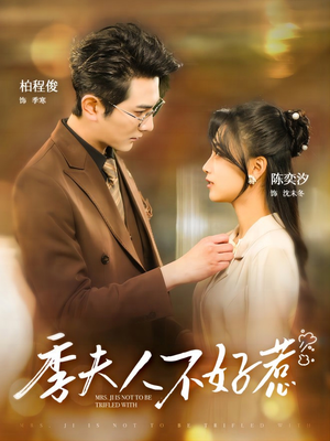 季夫人不好惹（100集）精彩短剧来了