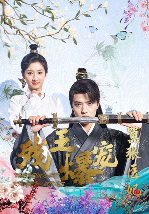 残王爆宠嚣张医妃(99集) 残王爆宠嚣张医妃(99集)精彩短剧随心推