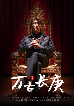 万古长庚(93集) 万古长庚(93集)短剧解说全集