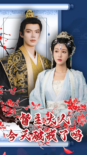 督主大人今天破戒了吗(100集) 督主大人今天破戒了吗(100集)好看的短剧分享