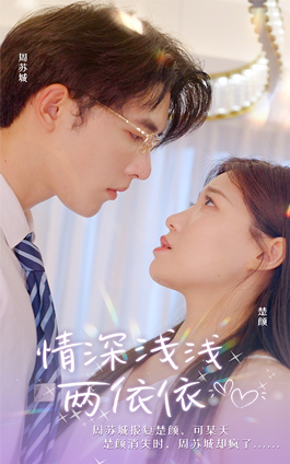 情深浅浅俩依依（102集）一起追短剧