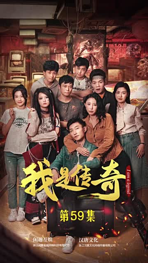 我是传奇（101集）独家内容免费看