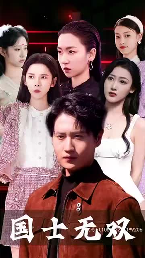 新版国士无双（86集）短剧也太好看了