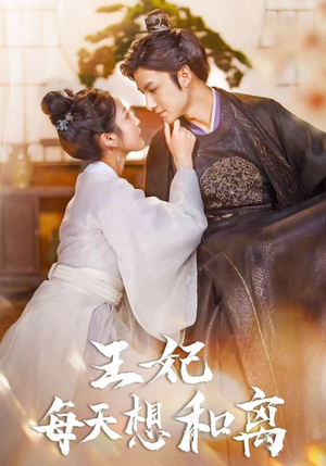 王妃每天想和离(97集) 王妃每天想和离(97集)爆火短剧抢先看