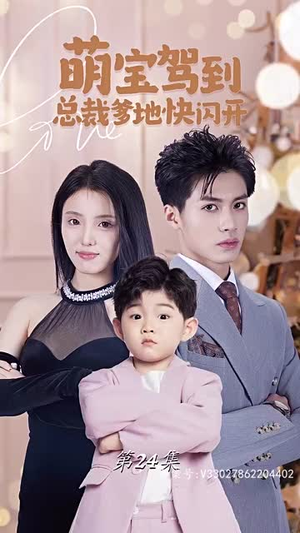 萌宝驾到总裁爹地快闪开（90集）热播古装短剧