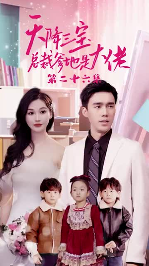 天降三宝，总裁爹地是大佬（89集）热播短剧推荐