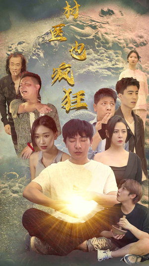 村医也疯狂（80集）爆款短剧追不停