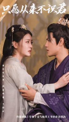 只愿从来不识君(80集) 只愿从来不识君(80集)看精彩短剧