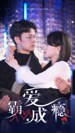 霸爱成隐2（98集）短剧全集完整版