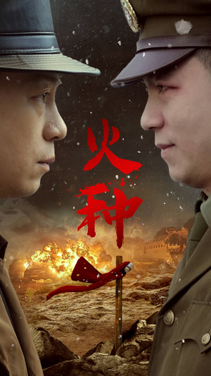 火种(67集) 火种(67集)好看短剧追不停