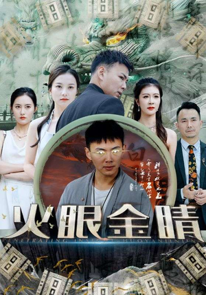 火眼金睛（108集）男频短剧推荐