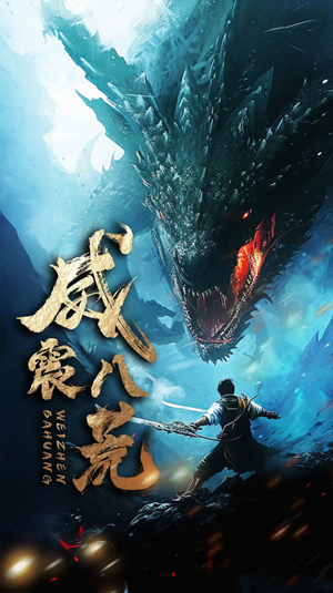 威震八荒（82集）大结局一气呵成