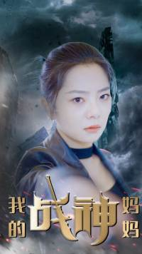 我的战神妈妈（63集）视频在线看