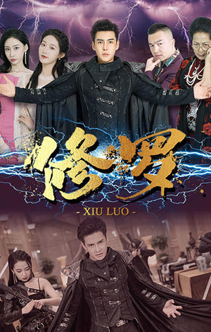 修罗（77集）一起追短剧