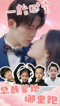 一胎四宝：总裁爹地哪里逃（62集）热门短剧分享