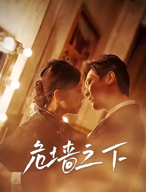 危墙之下（72集）第二季