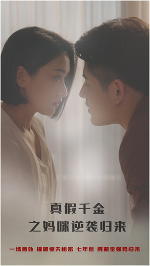 真假千金之妈咪逆袭归来（76集）红果短剧看全集