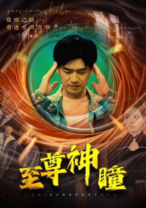 至尊神瞳（96集）短剧全集免费