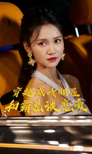 穿越成女明星和霸总谈恋爱（102集）甜宠短剧追到爽