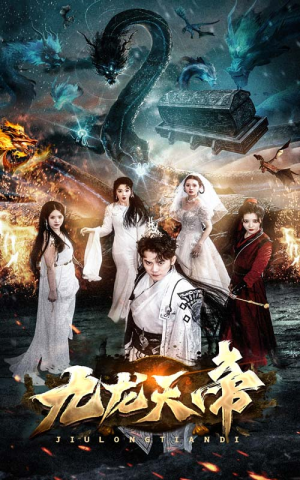 九龙天帝（92集）好看吗