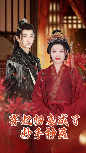 弃妃归来成了妙手神医（99集）独家内容免费看