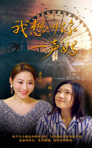 我想叫你一声妈（60集）短剧排行榜