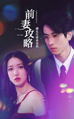 前妻攻略：傅先生乖乖宠我（106集）免费看短剧