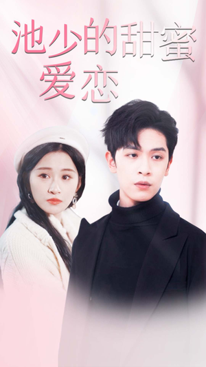 闪婚密爱（90集）一口气看完全集