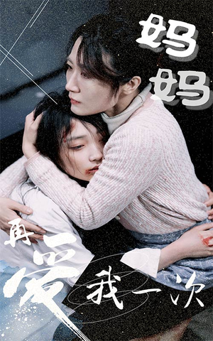 妈妈再爱我一次(70集) 妈妈再爱我一次(70集)最近很火的短剧
