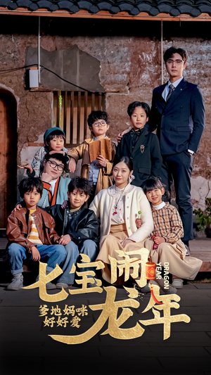 七宝闹龙年，爹地妈咪好好爱（74集）越看越好看短剧