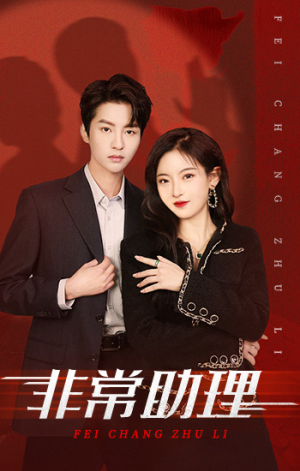 非常助理（102集）番茄短剧看全集