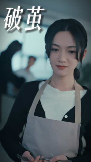 破茧（94集）精彩好看短剧