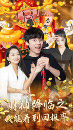 财神降临之我能看到回报率（94集）热播短剧抢先看