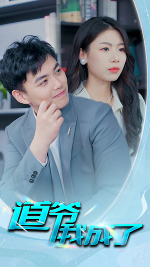 道爷我我成了$极品护花狂医（70集）360网盘观看