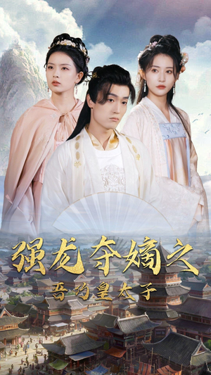 强龙夺嫡之吾乃皇太子（104集）甜宠短剧追到爽