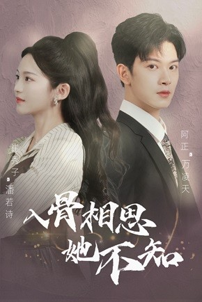 入骨相思她不知（98集）精彩短剧随心推