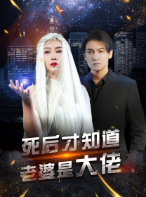 死后才知道老婆是大佬（87集）好看的短剧来了