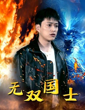无双国士（96集）全网短剧抢先看
