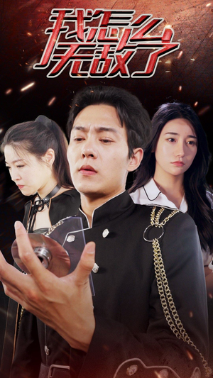 我怎么无敌了(79集) 我怎么无敌了(79集)最新火爆短剧