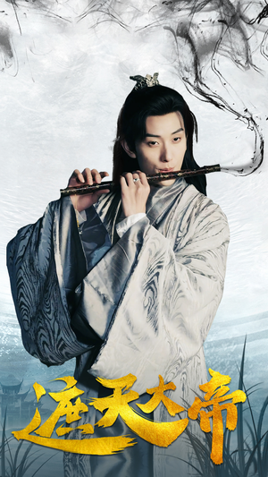 遮天大帝（93集）最新上映的短剧