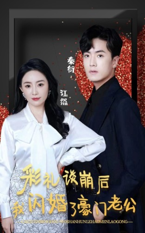 彩礼谈崩后我闪婚了豪门老公(96集) 彩礼谈崩后我闪婚了豪门老公(96集)在哪个平台能看