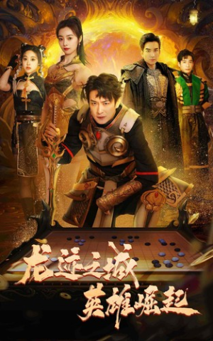 龙迹之城英雄崛起（50集）免费看全网短剧
