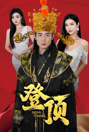 登顶（80集）好看的短剧