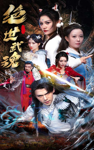 绝世武魂（170集）热门短剧又来了