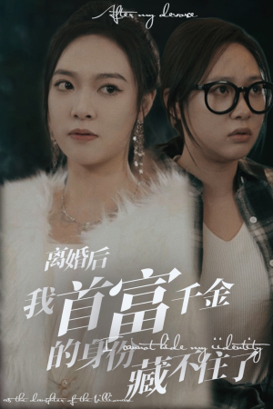 离婚后我首富千金身份藏不住了（88集）好看的国产短剧
